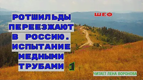 18. 1. шЕф. Ротшильды переезжают в Россию.../Лена Воронова