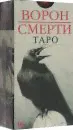 Таро Ворон Смерти, новый формат