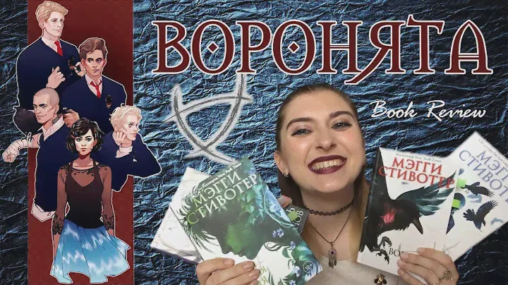 МЭГГИ СТИВОТЕР СЕРИЯ "ВОРОНЯТА"