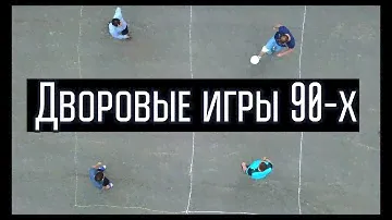 Дворовые игры 90-х.