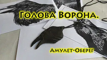 Голова Ворона. Амулет, талисман, оберег.
