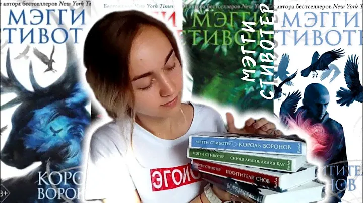 Воронята by Мэгги Стивотер//книги от которых все в восторге